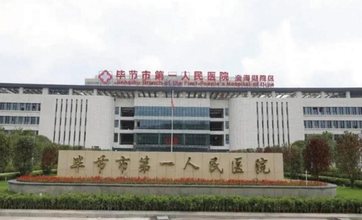 贵州毕节市人民医院